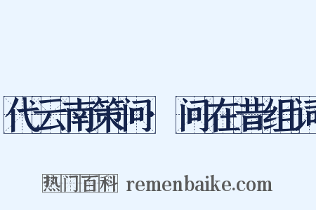 代云南策问·问在昔组词是什么意思的图片